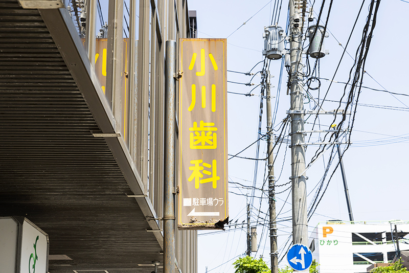 佐賀市でむし歯治療をお探しの方へ