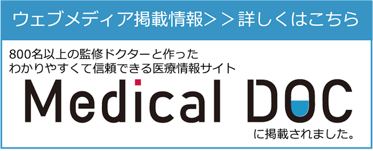 Medical DOC掲載情報